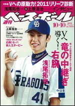 週刊ベースボール 10月10日号 (発売日2011年09月28日) 表紙