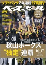 週刊ベースボール 10月17日号 (発売日2011年10月05日) 表紙