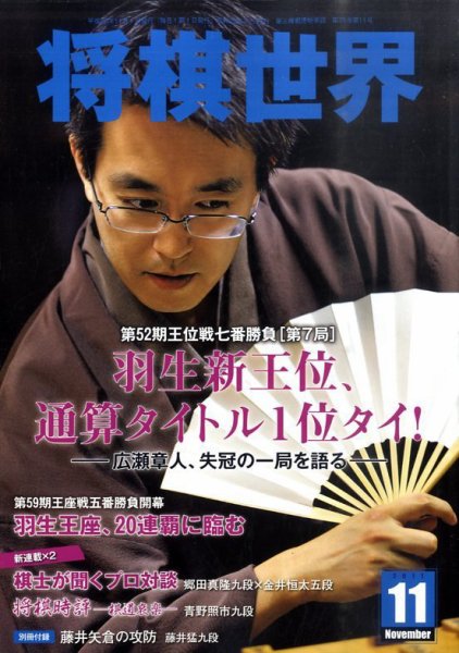将棋世界 11月号 (発売日2011年10月03日) 表紙