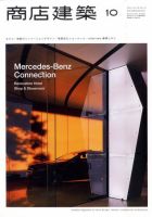 商店建築 10月号 表紙