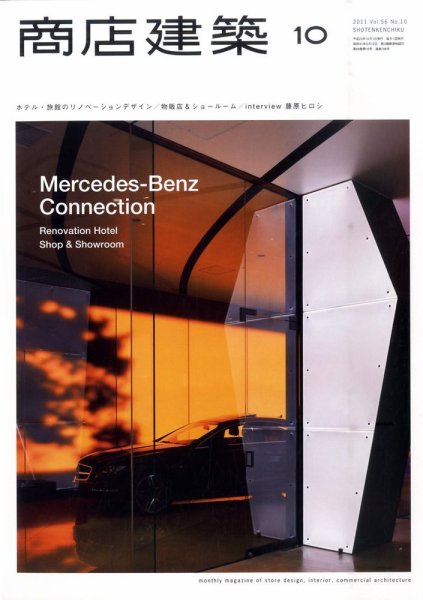 商店建築 10月号 (発売日2011年09月28日) 表紙