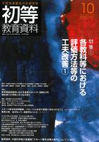 初等教育資料 2011年10月号 表紙