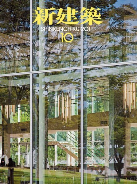 新建築 10月号 (発売日2011年10月01日) 表紙