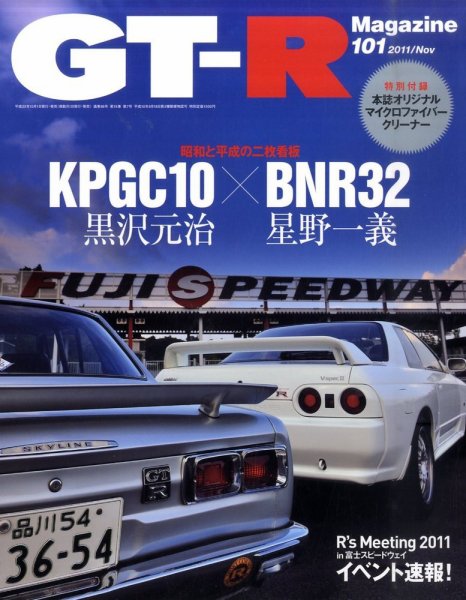 GT-R Magazine（GTRマガジン） vol.101 (発売日2011年10月01日) 表紙