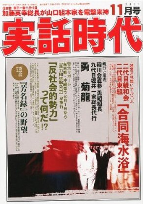 実話時代 11月号 (発売日2011年09月29日) 表紙