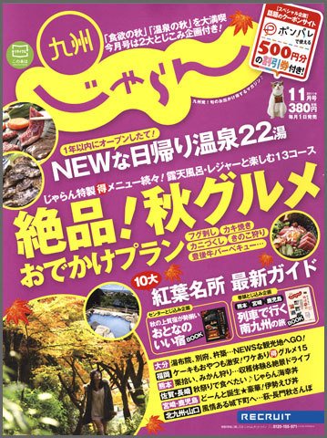 じゃらん九州 11月号 (発売日2011年09月29日) 表紙