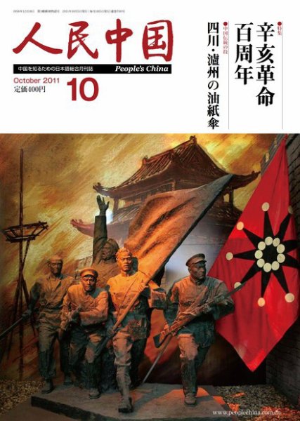 人民中国 10月号 (発売日2011年10月11日) 表紙