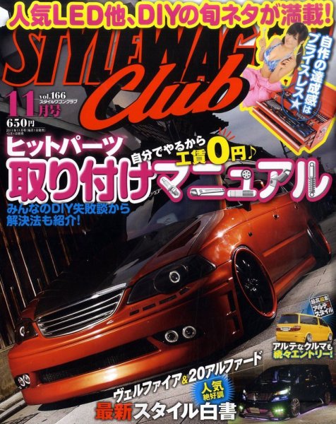 STYLE WAGON Club (スタイルワゴンクラブ) 2011年11月号 (発売日2011年10月01日) 表紙