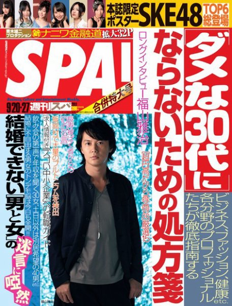 SPA！（スパ） 9/20・27合併号 (発売日2011年09月13日) 表紙