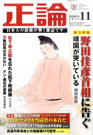 正論 11月号 (発売日2011年10月01日) | 雑誌/電子書籍/定期購読の予約