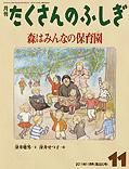 たくさんのふしぎ 2011年11月号 表紙