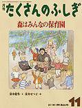 たくさんのふしぎ 2011年11月号 (発売日2011年10月03日) 表紙
