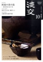 淡交 １０月号 表紙