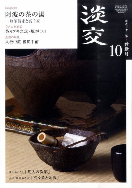 淡交 １０月号 (発売日2011年09月28日) 表紙