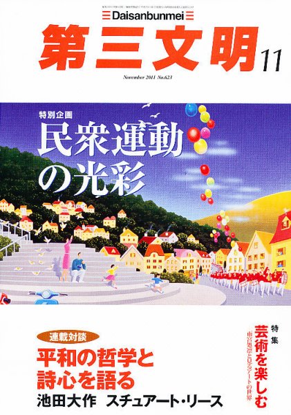 第三文明 11月号 (発売日2011年10月01日) 表紙