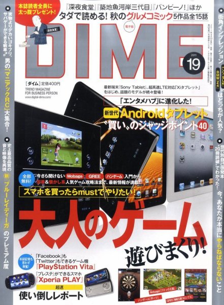 DIME（ダイム） 10/4号 (発売日2011年09月20日) 表紙