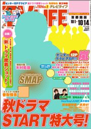 TV LIFE （テレビライフ） 首都圏版 10/14号 (発売日2011年09月28日) 表紙