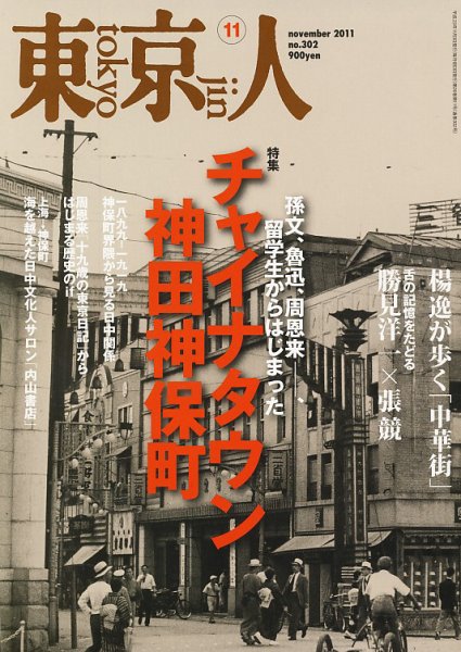 東京人 No.302 (発売日2011年10月03日) 表紙