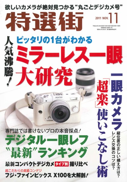 特選街 11月号 (発売日2011年10月03日) 表紙