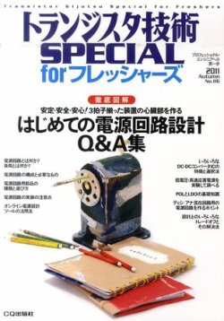 トランジスタ技術スペシャル 10月号 (発売日2011年09月29日) 表紙