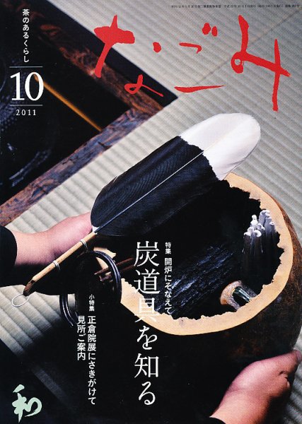 なごみ １０月号 (発売日2011年09月28日) 表紙