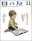 母の友 2011年11月号 表紙