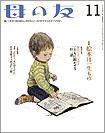 母の友 2011年11月号 (発売日2011年10月03日) 表紙