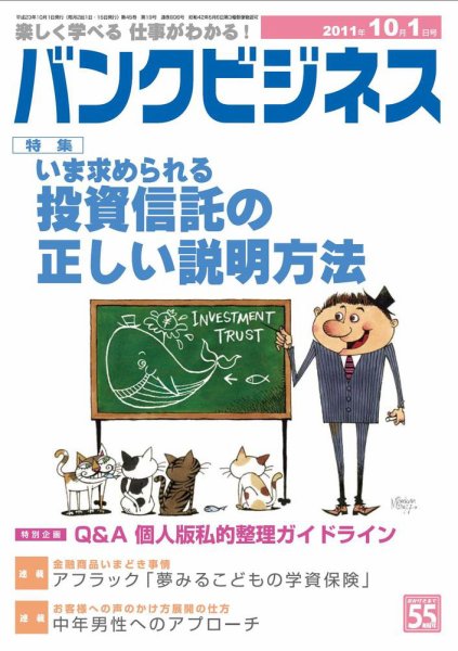 バンクビジネス 10月1日号 (発売日2011年09月20日) 表紙