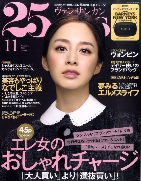 25ans (ヴァンサンカン) 11月号 (発売日2011年09月28日) 表紙