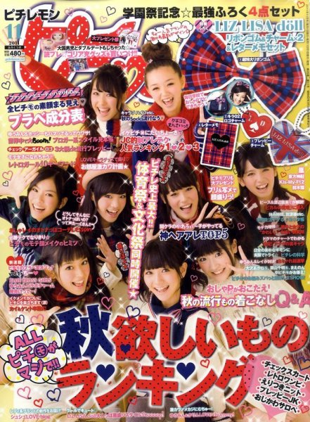 ピチレモン 11月号 (発売日2011年10月01日) | 雑誌/定期購読の予約は