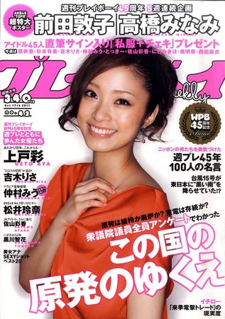 週刊プレイボーイ/週プレ 10/17号 (発売日2011年10月03日) | 雑誌/定期