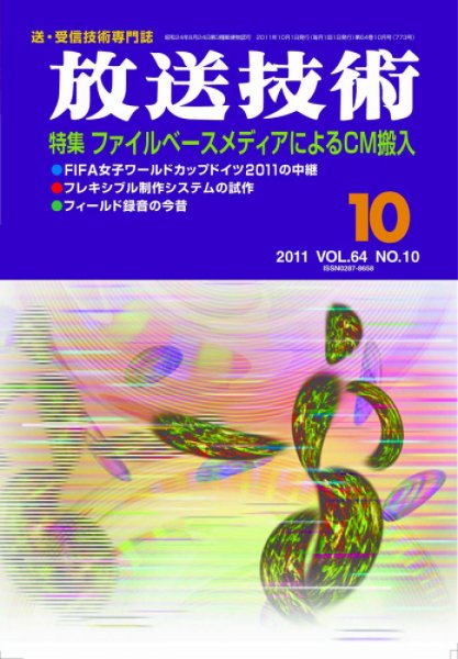 放送技術 64巻10月号 (発売日2011年09月28日) 表紙