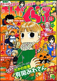まんがくらぶ 11月号 (発売日2011年10月04日) 表紙