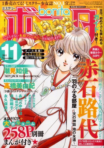 ミステリーボニータ 11月号 (発売日2011年10月06日) 表紙