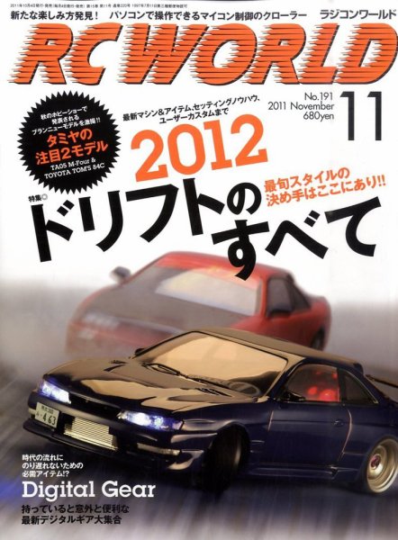 RC WORLD（ラジコンワールド） No.191 (発売日2011年10月04日) 表紙