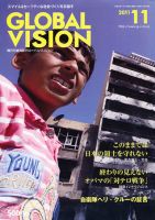 グローバルヴィジョン 11月号 表紙