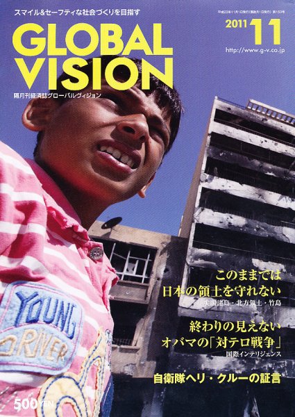 グローバルヴィジョン 11月号 (発売日2011年10月01日) 表紙