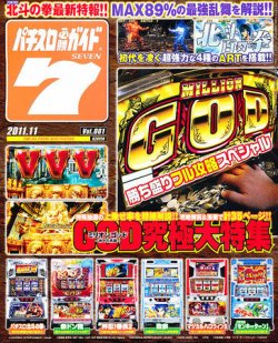 パチスロ必勝ガイド７ 11月号 (発売日2011年10月07日) | 雑誌/定期購読