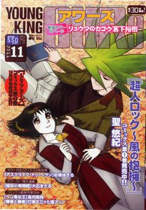 YOUNGKING OURS (ヤングキングアワーズ)  11月号 (発売日2011年09月30日) 表紙