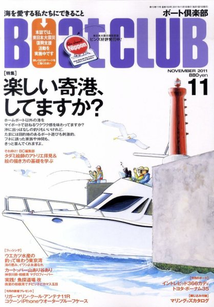BoatCLUB（ボート倶楽部） 11月号 (発売日2011年10月05日) 表紙