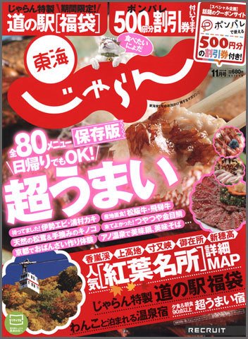 東海じゃらん 11月号 (発売日2011年10月01日) 表紙