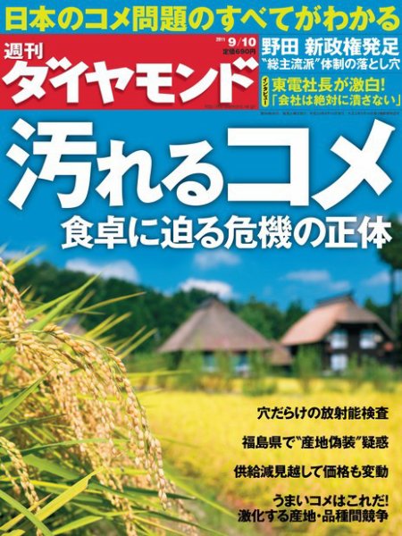 週刊ダイヤモンド（Diamond WEEKLY） 9/10号 (発売日2011年09月05日) 表紙