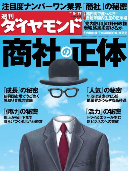 週刊ダイヤモンド（Diamond WEEKLY） 9/17号 (発売日2011年09月12日) 表紙