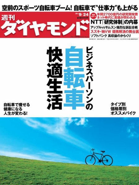 週刊ダイヤモンド（Diamond WEEKLY） 9/24号 (発売日2011年09月20日) 表紙