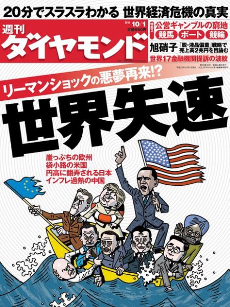 週刊ダイヤモンド（Diamond WEEKLY） 10/1号 (発売日2011年09月26日) 表紙