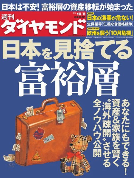 週刊ダイヤモンド（Diamond WEEKLY） 10/8号 (発売日2011年10月03日) 表紙