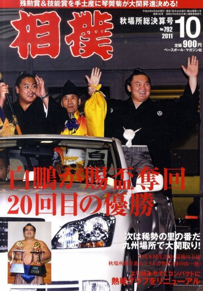 相撲 10月号 (発売日2011年09月29日) 表紙