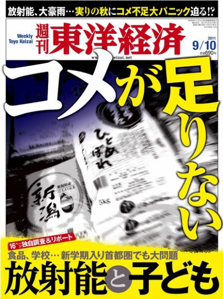 週刊東洋経済 9月10日号 (発売日2011年09月05日) 表紙
