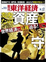 週刊東洋経済 9月17日号 (発売日2011年09月12日) 表紙