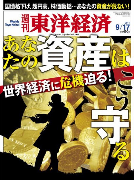 週刊東洋経済 9月17日号 (発売日2011年09月12日) 表紙
